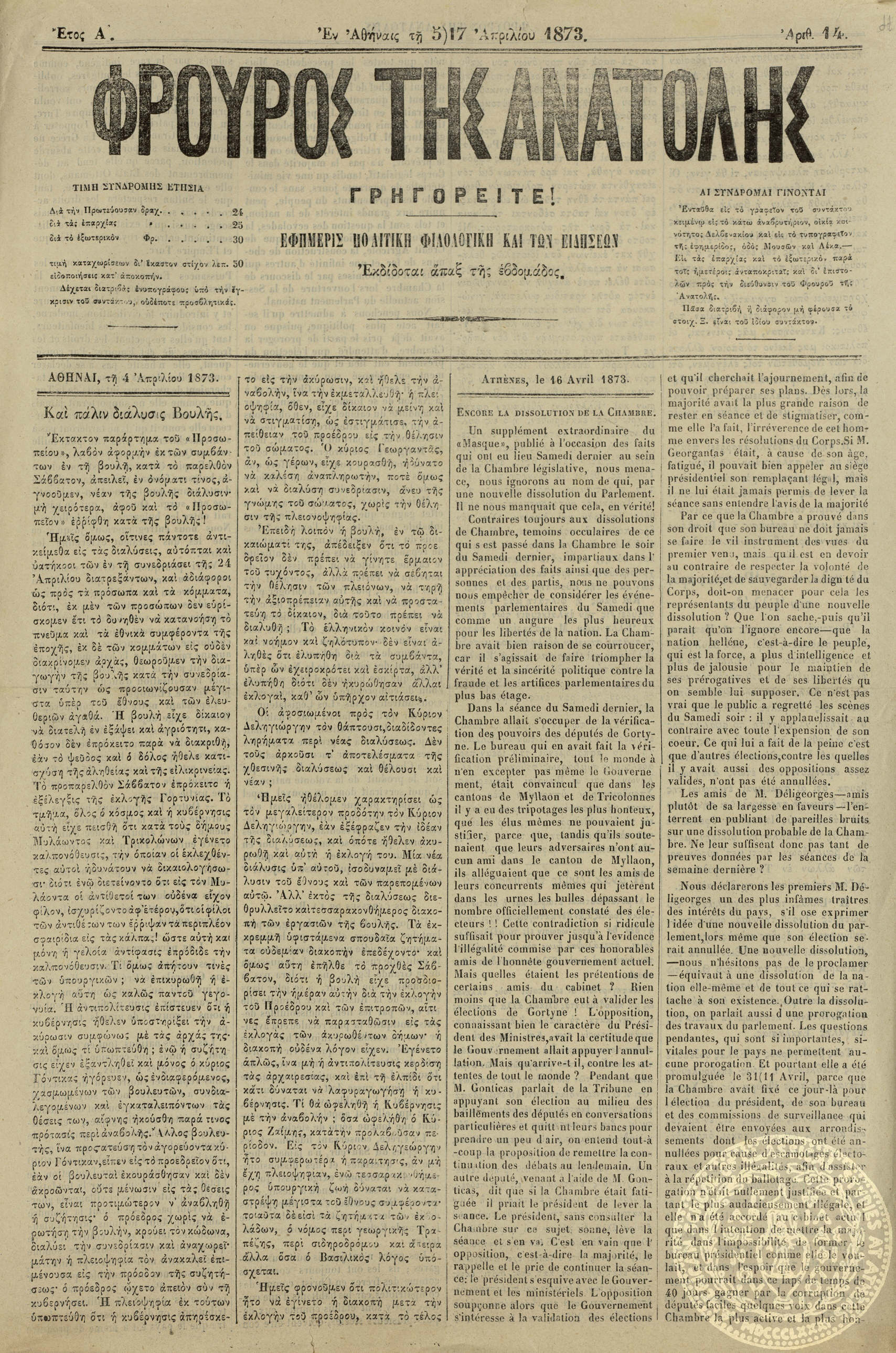 Φρουρός της Ανατολής. Εφημερίς πολιτική, φιλολογική και των ειδήσεων.